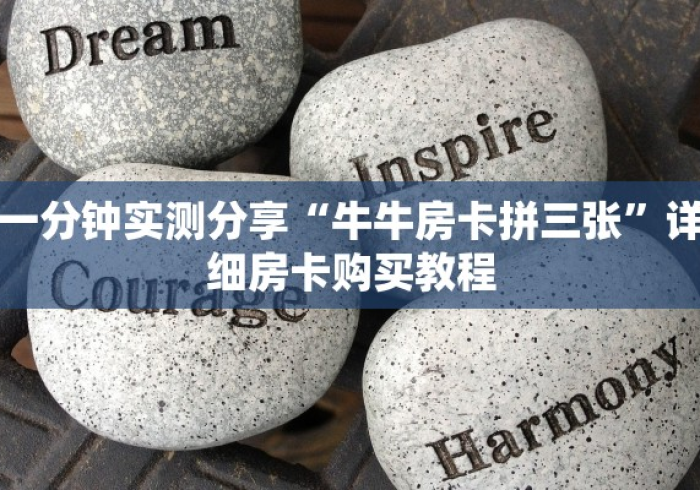 一分钟了解“斗牛房卡从哪里购买”详细房卡使用教程 一分钟了解“斗牛房卡从哪里购买”详细房卡使用教程